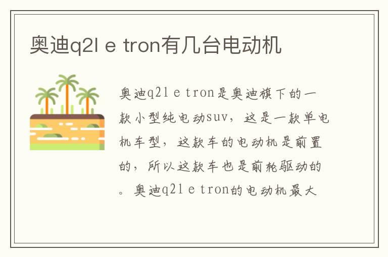 奥迪q2l e tron有几台电动机