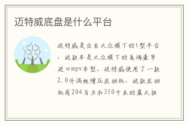 迈特威底盘是什么平台