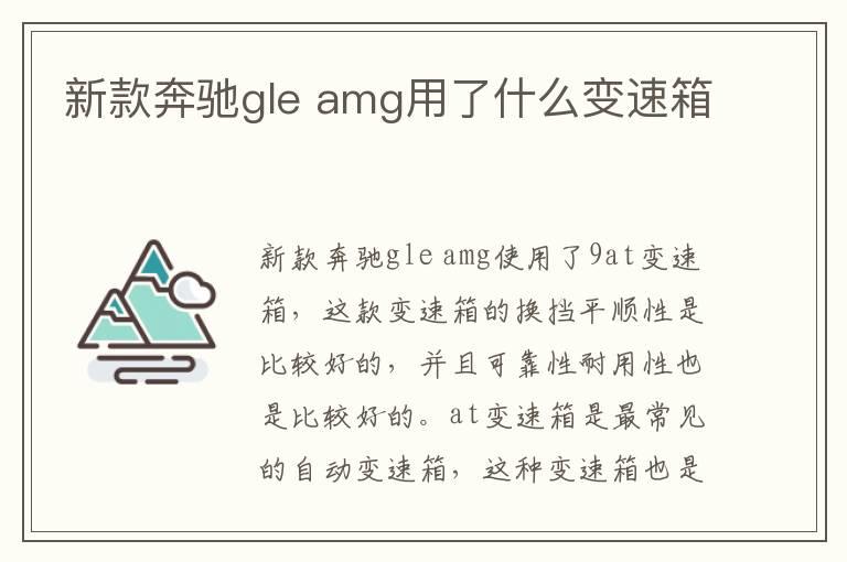 新款奔驰gle amg用了什么变速箱