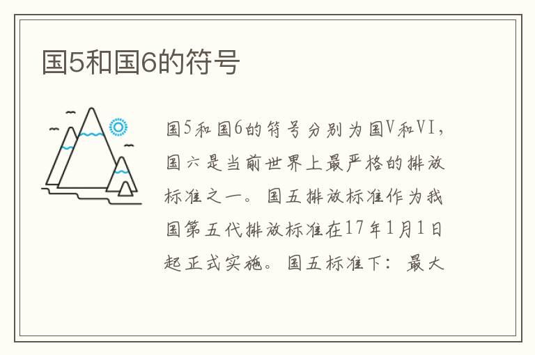 国5和国6的符号