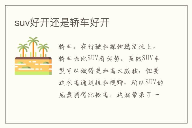 suv好开还是轿车好开