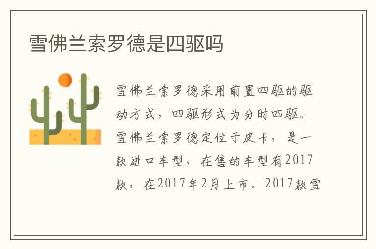 雪佛兰索罗德是四驱吗