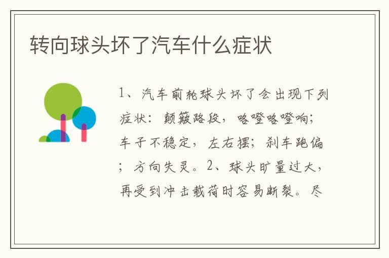 转向球头坏了汽车什么症状