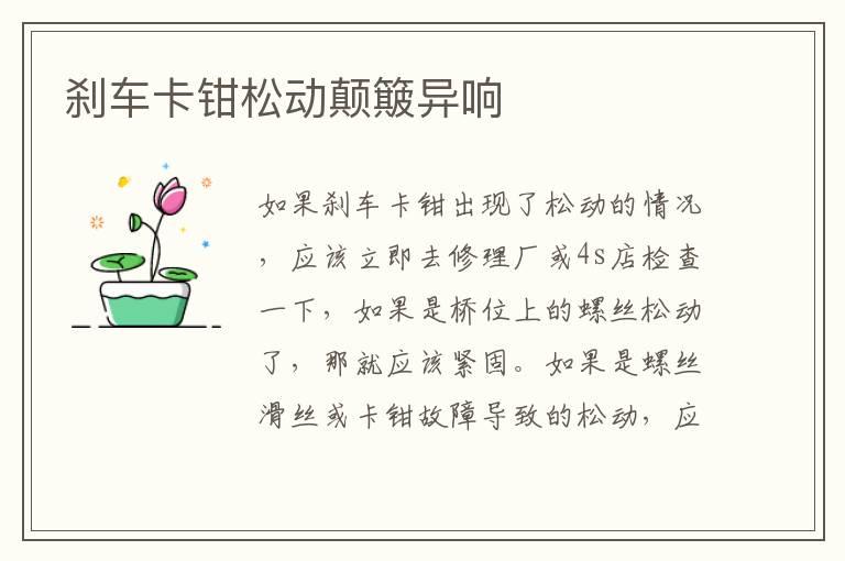 刹车卡钳松动颠簸异响