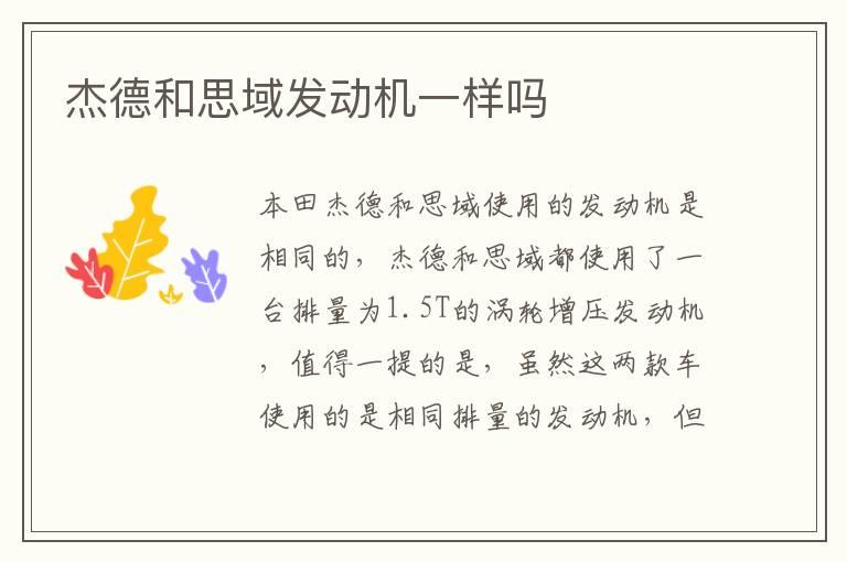 杰德和思域发动机一样吗