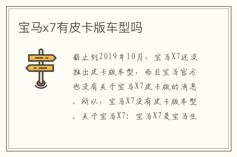 宝马x7有皮卡版车型吗