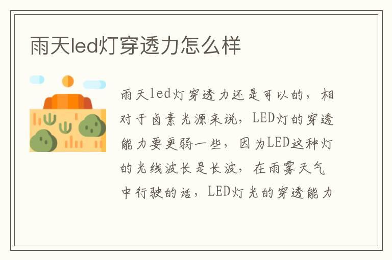 雨天led灯穿透力怎么样