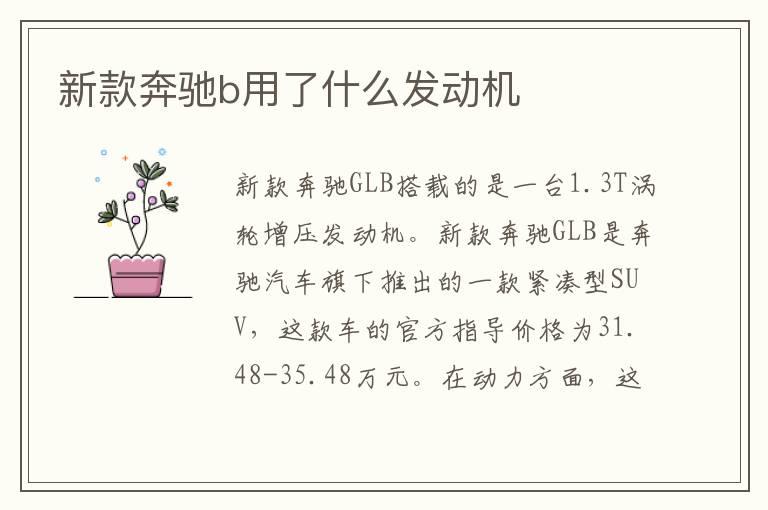 新款奔驰b用了什么发动机