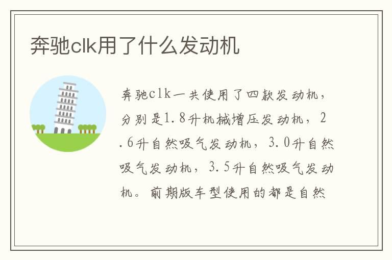 奔驰clk用了什么发动机