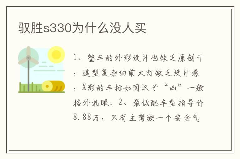 驭胜s330为什么没人买