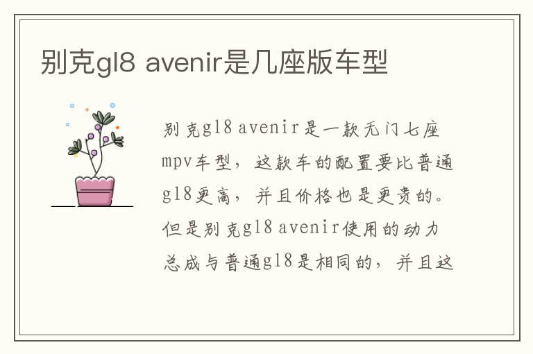 别克gl8 avenir是几座版车型