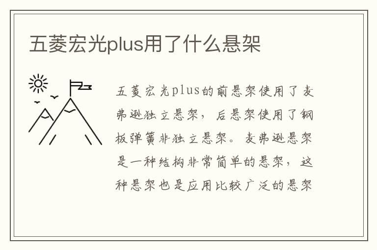 五菱宏光plus用了什么悬架