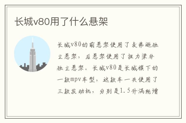 长城v80用了什么悬架