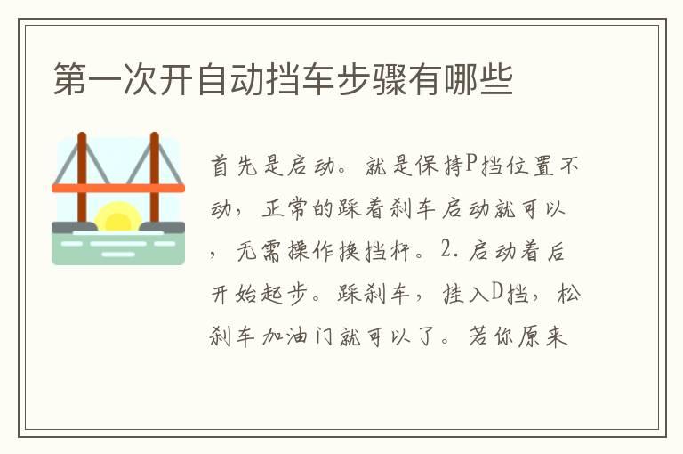 第一次开自动挡车步骤有哪些