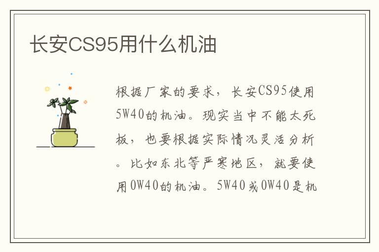 长安CS95用什么机油