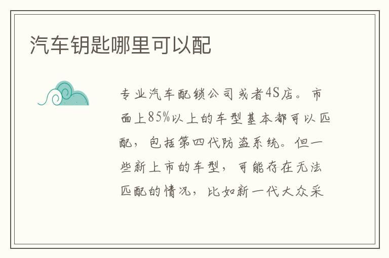 汽车钥匙哪里可以配