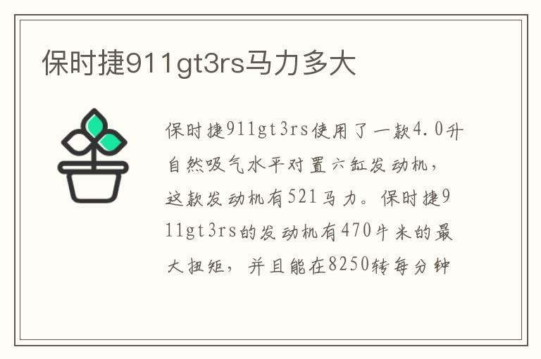 保时捷911gt3rs马力多大