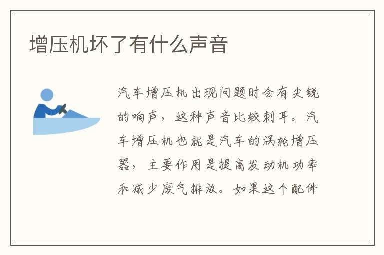 增压机坏了有什么声音