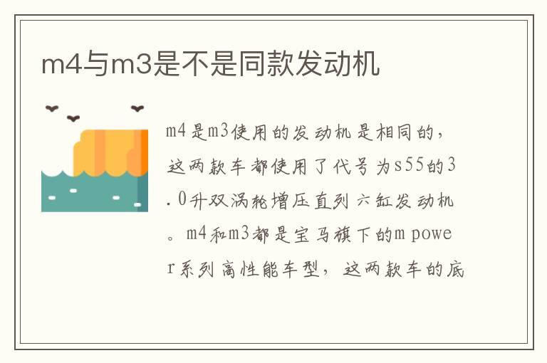m4与m3是不是同款发动机