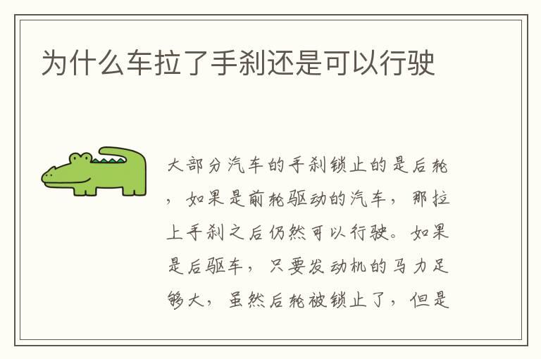 为什么车拉了手刹还是可以行驶