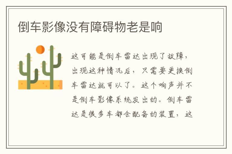 倒车影像没有障碍物老是响