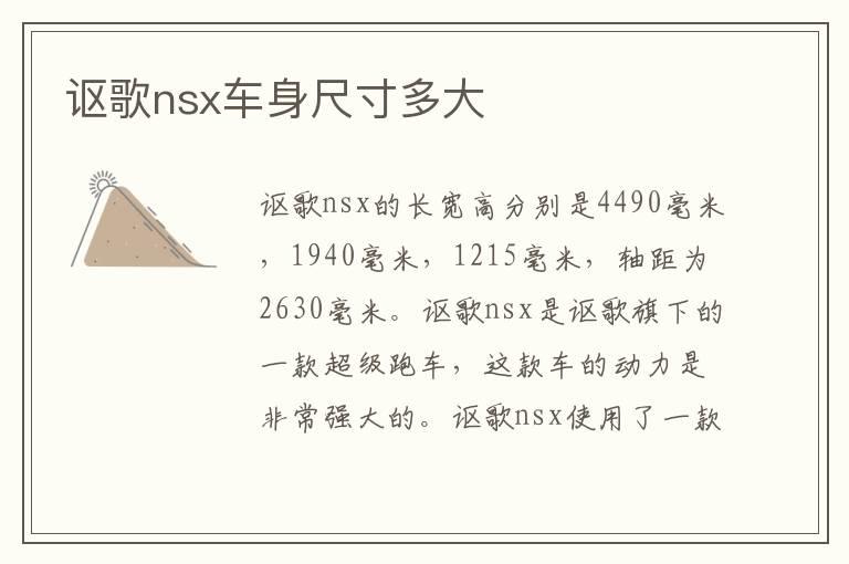 讴歌nsx车身尺寸多大