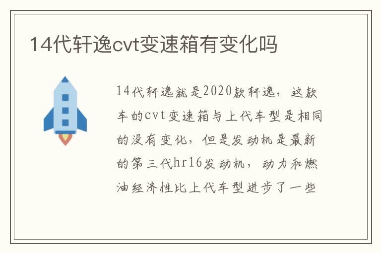 14代轩逸cvt变速箱有变化吗