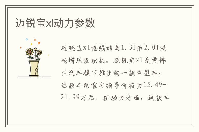 迈锐宝xl动力参数