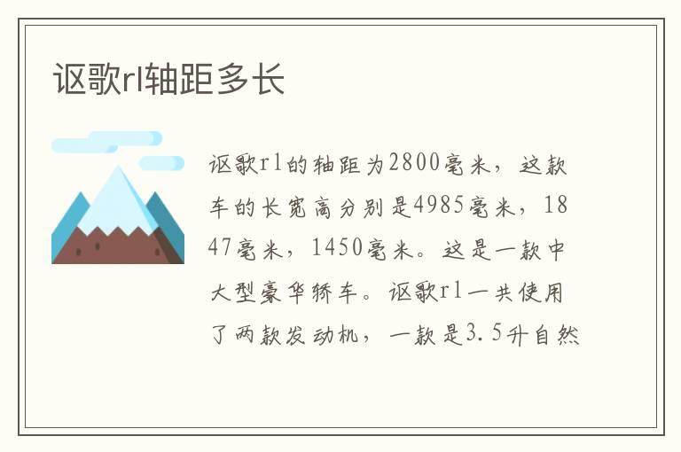 讴歌rl轴距多长