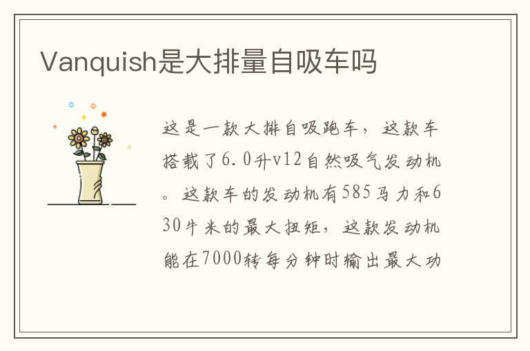 Vanquish是大排量自吸车吗