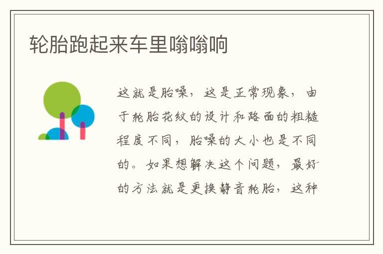 轮胎跑起来车里嗡嗡响