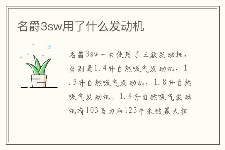 名爵3sw用了什么发动机