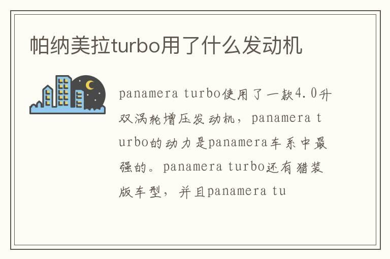 帕纳美拉turbo用了什么发动机