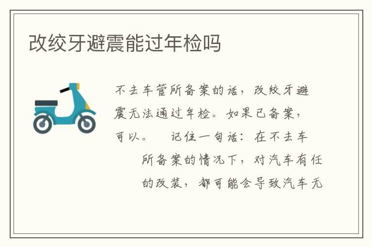 改绞牙避震能过年检吗