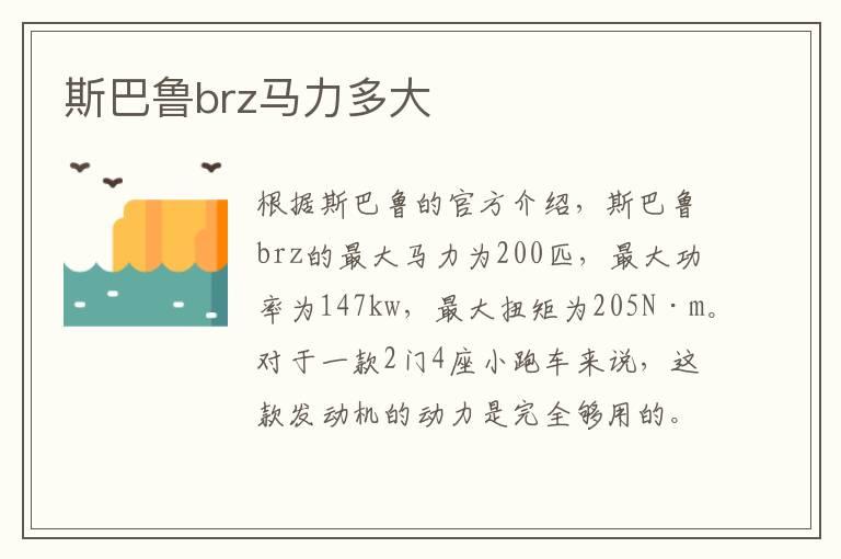 斯巴鲁brz马力多大