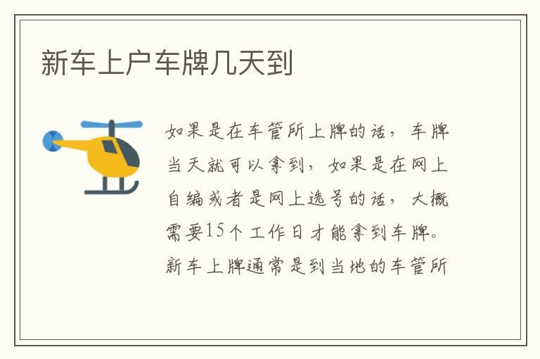 新车上户车牌几天到