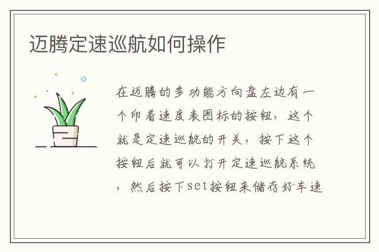 迈腾定速巡航如何操作