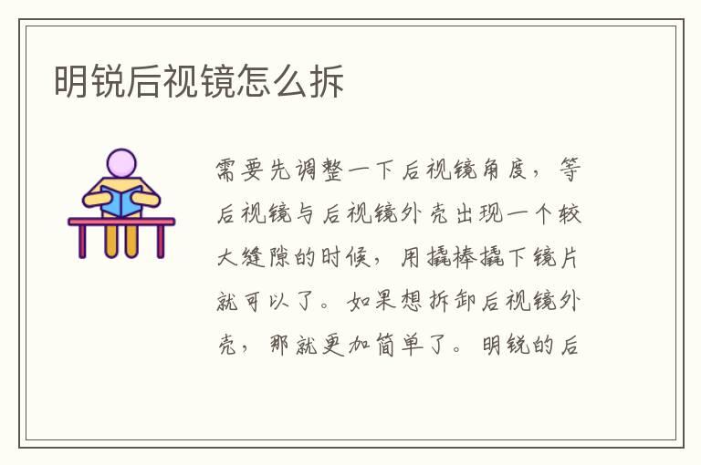 明锐后视镜怎么拆