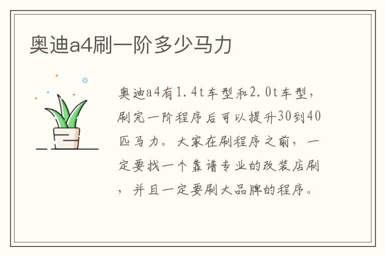 奥迪a4刷一阶多少马力