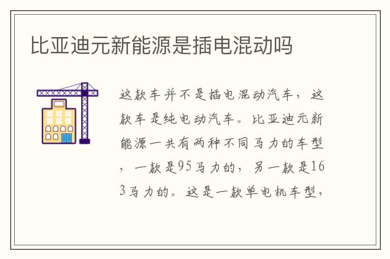 比亚迪元新能源是插电混动吗