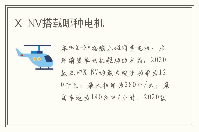 X-NV搭载哪种电机