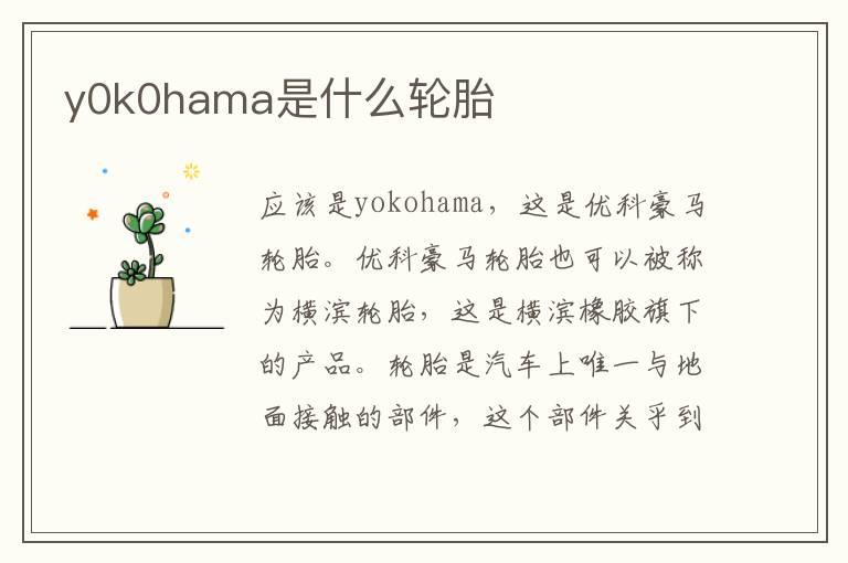 y0k0hama是什么轮胎
