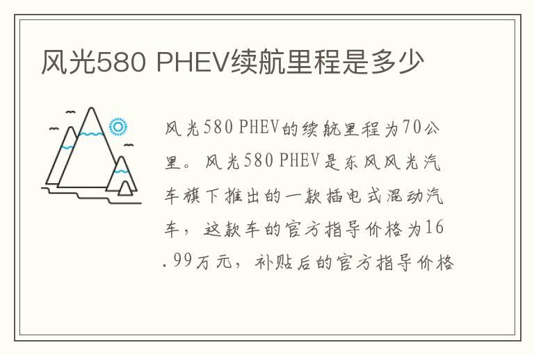 风光580 PHEV续航里程是多少