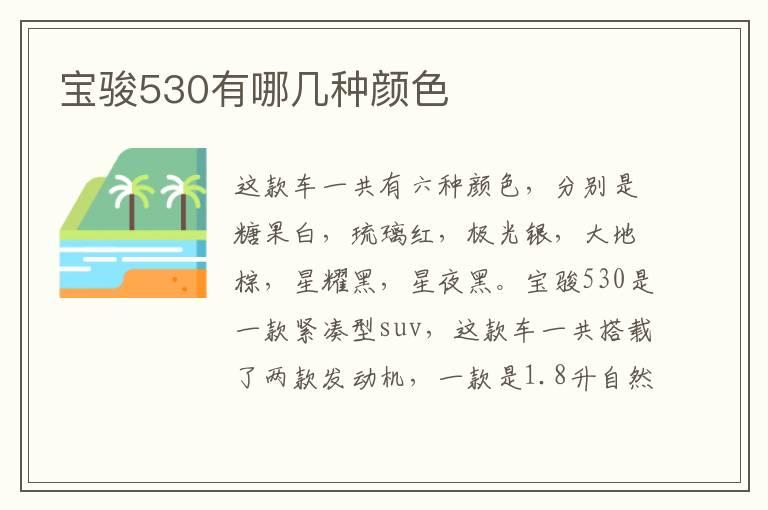 宝骏530有哪几种颜色