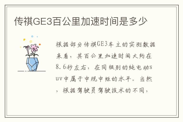 传祺GE3百公里加速时间是多少