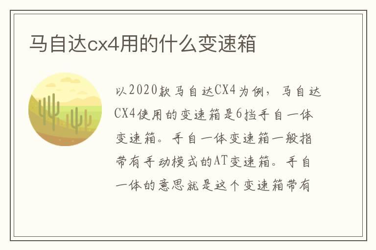 马自达cx4用的什么变速箱