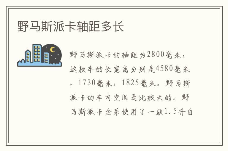 野马斯派卡轴距多长
