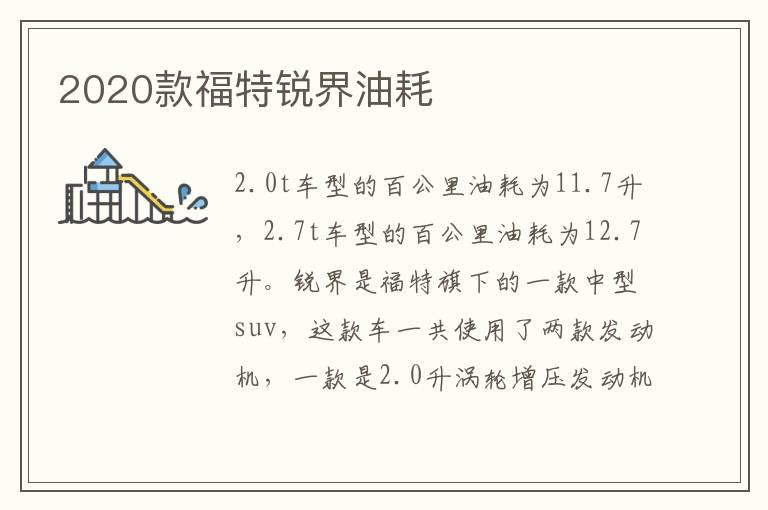 2020款福特锐界油耗