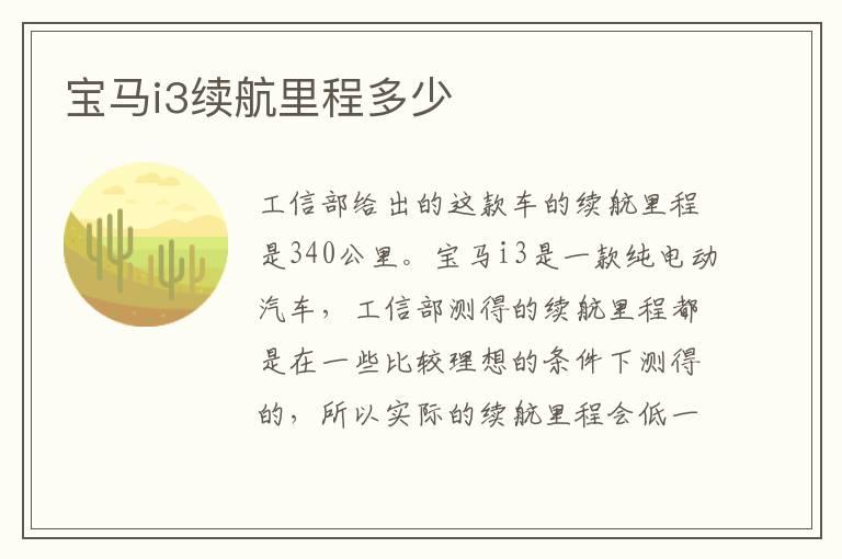 宝马i3续航里程多少