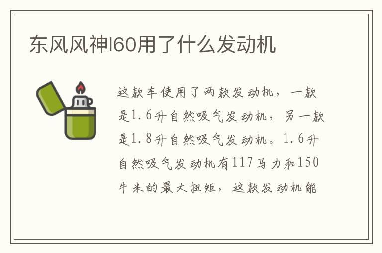 东风风神l60用了什么发动机